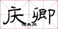 曾庆福庆卿隶书怎么写