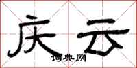 曾庆福庆云隶书怎么写