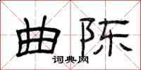 曾庆福曲陈隶书怎么写