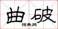 曾庆福曲破隶书怎么写