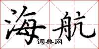 丁谦海航楷书怎么写