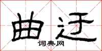 曾庆福曲迂隶书怎么写