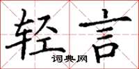 丁谦轻言楷书怎么写