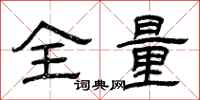曾庆福全量隶书怎么写