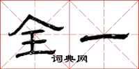 曾庆福全一隶书怎么写