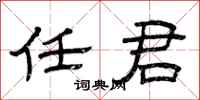曾庆福任君隶书怎么写