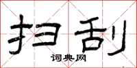 曾庆福扫刮隶书怎么写