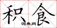 丁谦积食楷书怎么写