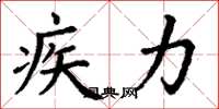 丁谦疾力楷书怎么写