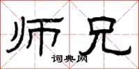 曾庆福师兄隶书怎么写