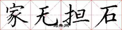 丁谦家无担石楷书怎么写