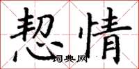 丁谦恝情楷书怎么写