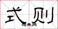 曾庆福式则隶书怎么写