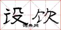 曾庆福设饮隶书怎么写