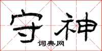 曾庆福守神隶书怎么写