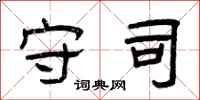 曾庆福守司隶书怎么写