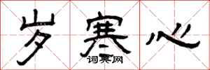 曾庆福岁寒心隶书怎么写