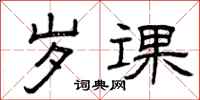 曾庆福岁课隶书怎么写