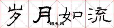 曾庆福岁月如流隶书怎么写