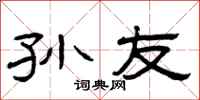 曾庆福孙友隶书怎么写