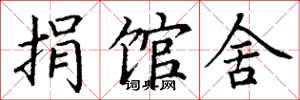 丁谦捐馆舍楷书怎么写