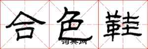 曾庆福合色鞋隶书怎么写