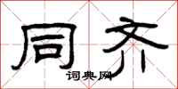 曾庆福同齐隶书怎么写