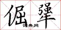 丁谦倔犟楷书怎么写
