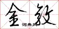 钱沛云金敦行书怎么写