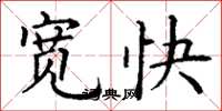丁谦宽快楷书怎么写