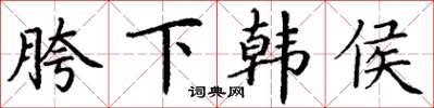 丁谦胯下韩侯楷书怎么写