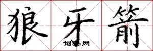 丁谦狼牙箭楷书怎么写