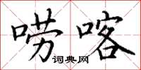 丁谦唠喀楷书怎么写
