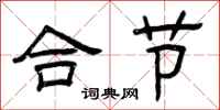曾庆福合节隶书怎么写