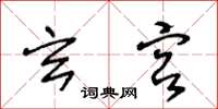 王冬龄玄宫草书怎么写