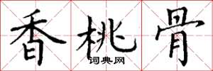 丁谦香桃骨楷书怎么写