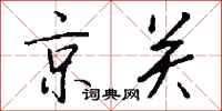 钱沛云京关行书怎么写