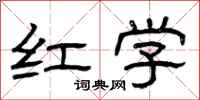 曾庆福红学隶书怎么写