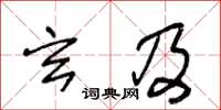 王冬龄玄及草书怎么写