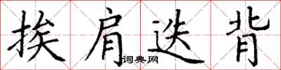 丁谦挨肩迭背楷书怎么写