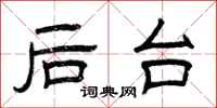 曾庆福后台隶书怎么写