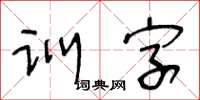 王冬龄训字草书怎么写