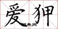 丁谦爱狎楷书怎么写