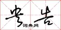 王冬龄央告草书怎么写