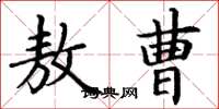 丁谦敖曹楷书怎么写