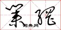 王冬龄业网草书怎么写