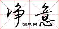 钱沛云净意行书怎么写