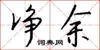 钱沛云净余行书怎么写