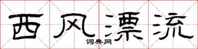 曾庆福西风漂流隶书怎么写