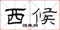 曾庆福西候隶书怎么写